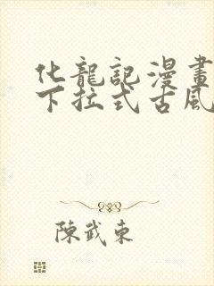 化龙记漫画免费下拉式古风漫画网封面