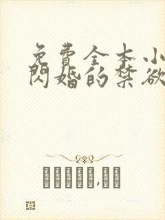 免费全本小说我闪婚的禁欲老公竟是财阀大佬