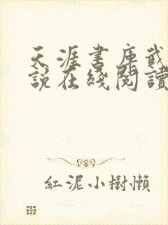 天涯书库武侠小说在线阅读封面