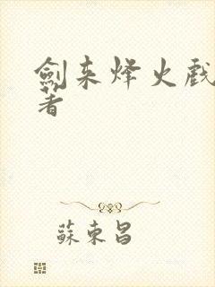 剑来烽火戏诸侯著