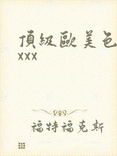 顶级欧美色妇xxxx封面