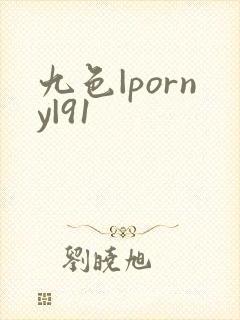 九色|porny|91