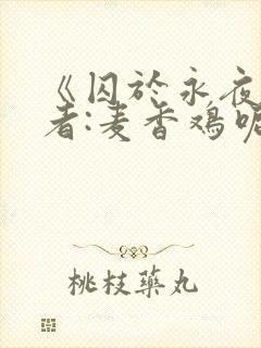 《囚于永夜》作者:麦香鸡呢番外