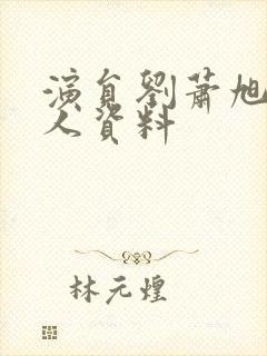 演员刘萧旭的个人资料封面