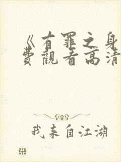 《有罪之身》免费观看高清版