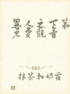 异人之下第六集免费观看