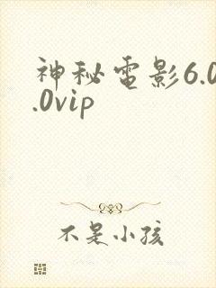 神秘电影6.0.0vip