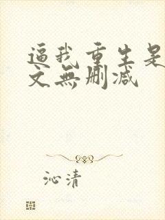 逼我重生是吧全文无删减