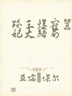 残王爆宠嚣张医妃大结局