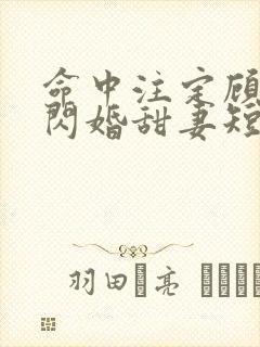 命中注定顾少的闪婚甜妻短剧在线看