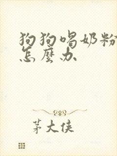 狗狗喝奶粉拉稀怎么办