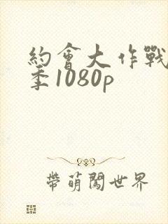 约会大作战第一季1080p