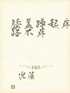 膝盖蹲起疼痛走路不疼