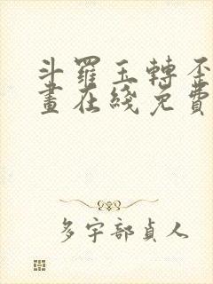 斗罗玉转歪歪漫画在线免费观看