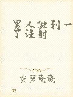 男人做到一半软了没射