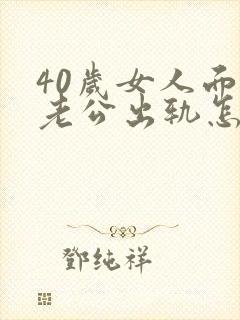 40岁女人面对老公出轨怎么办封面