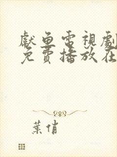 献鱼电视剧全集免费播放在线观看