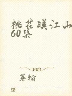 桃花映江山完结60集