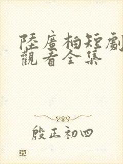 陆广柏短剧免费观看全集