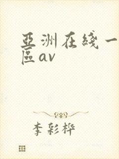 亚洲在线一区二区av