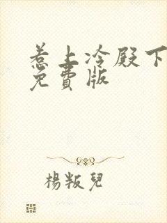 惹上冷殿下观看免费版