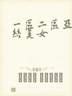 一区二区亚洲黑丝美女
