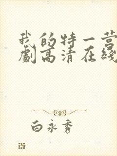 我的特一营电视剧高清在线观看