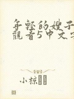 年轻的嫂子在线观看5中文字幕完整版封面