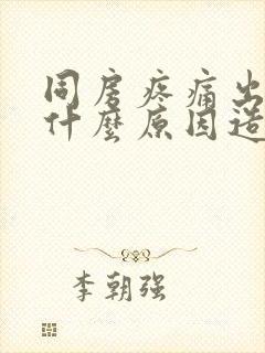 同房疼痛出血是什么原因造成的封面