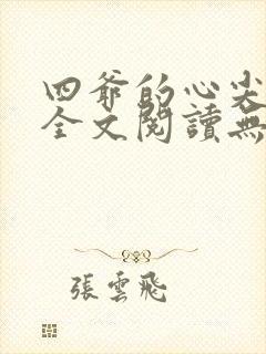 四爷的心尖宠妃全文阅读无删减