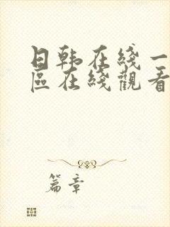 日韩在线一区二区在线观看封面