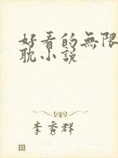 好看的无限流原耽小说