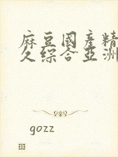 麻豆国产精品久久综合亚洲av