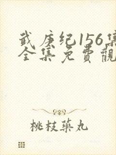 武庚纪156集全集免费观看