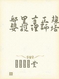 哪里有正规的母婴护理师培训封面