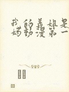 我的义姐是良妈妈动漫第一集