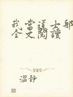 我当道士那几年全文阅读