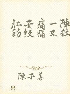 肚子痛一阵一阵的绞痛又拉又吐