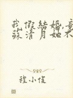 我假结婚,竟娶苏清月她不认第四季封面