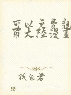 可以免费观看斗罗大陆漫画的软件