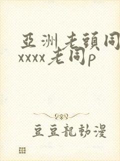 亚洲老头同性xxxxx老同p封面
