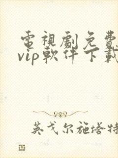 电视剧免费追剧vip软件下载