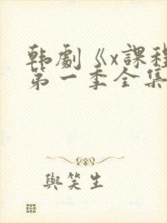 韩剧《x课程》第一季全集在线观看封面