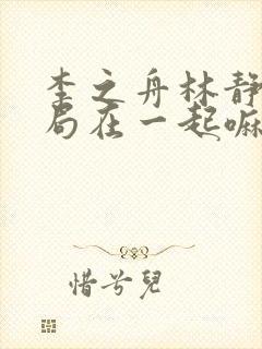 李之舟林静训结局在一起嘛