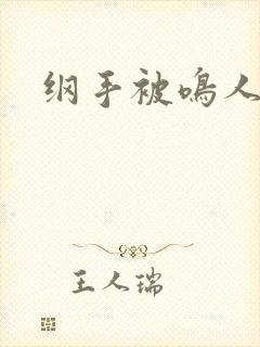 纲手被鸣人操飞