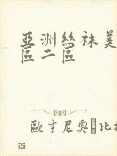 亚洲丝袜美女一区二区