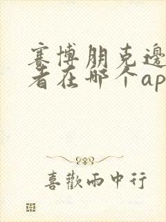 赛博朋克边缘行者在哪个app可以看