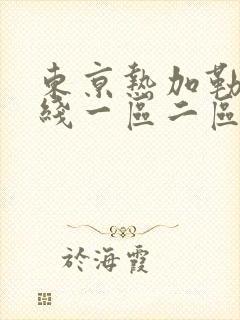 东京热加勒比在线一区二区