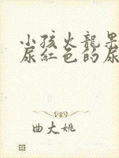 小孩火龙果吃了尿红色的尿