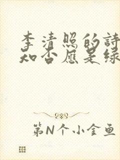 李清照的诗知否知否应是绿肥红瘦